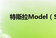 特斯拉Model（S再降价 3天降价2次）