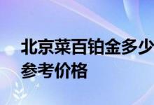 北京菜百铂金多少钱一克 2022年07月11日参考价格