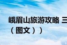 峨眉山旅游攻略 三天两夜（峨眉山旅游攻略（图文））