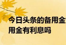 今日头条的备用金如何才能取出 今日头条备用金有利息吗
