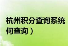 杭州积分查询系统（杭州银行信用卡的积分如何查询）