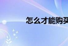 怎么才能购买st股 如何买st股