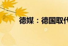 德媒：德国取代俄天然气计划失败