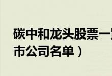 碳中和龙头股票一览表2021（碳中和龙头上市公司名单）