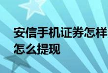 安信手机证券怎样添加银行卡 安信手机证券怎么提现 