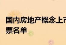 国内房地产概念上市公司有哪些国内房地产股票名单
