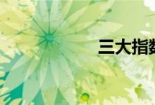 三大指数均跌逾1%