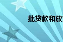批贷款和放贷款是一回事么
