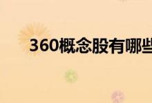 360概念股有哪些360概念股龙头一览