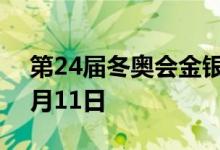 第24届冬奥会金银纪念币价格表 2022年07月11日