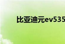  比亚迪元ev535实际续航里程多少? 
