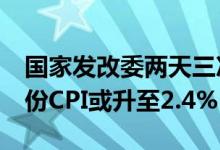 国家发改委两天三次出手稳猪价业内预计6月份CPI或升至2.4%