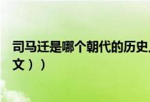 司马迁是哪个朝代的历史人物（司马迁是哪个朝代的人（图文））