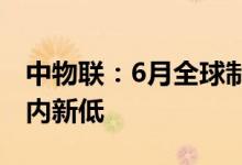 中物联：6月全球制造业PMI为52.3%创出年内新低