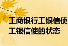 工商银行工银信使在哪 工商银行：如何查询工银信使的状态