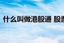 什么叫做港股通 股票中的港股通是什么意思