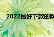 2022最好下款的网贷（最好下款的网贷）