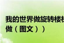 我的世界做旋转楼梯（我的世界伸缩楼梯怎么做（图文））