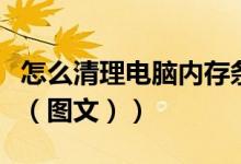 怎么清理电脑内存条垃圾（怎么清理电脑内存（图文））