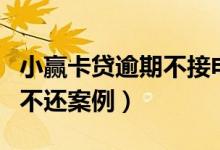 小赢卡贷逾期不接电话怎么办（小赢卡贷逾期不还案例）
