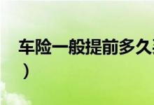 车险一般提前多久买（2019年车险出新规定）