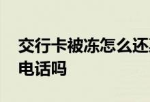 交行卡被冻怎么还惠民贷 交行惠民贷有审核电话吗