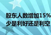 股东人数增加15%是利空吗 公司股东人数减少是利好还是利空