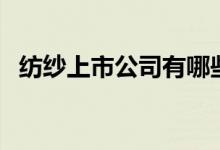 纺纱上市公司有哪些（纺纱股票行情查询）