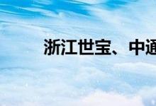 浙江世宝、中通客车双双跌停开盘