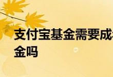 支付宝基金需要成年吗 支付宝未成年能买基金吗