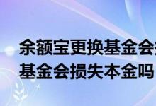 余额宝更换基金会损失几天收益 余额宝更换基金会损失本金吗