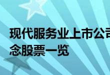 现代服务业上市公司股票有哪些现代服务业概念股票一览