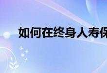 如何在终身人寿保险单上实现已缴状态