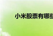 小米股票有哪些小米概念股票一览