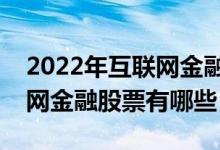 2022年互联网金融股票龙头股是什么（互联网金融股票有哪些）