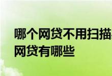哪个网贷不用扫描身份证 不用扫描身份证的网贷有哪些