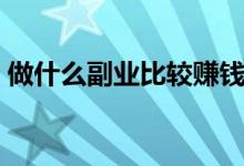 做什么副业比较赚钱（以下这几个值得推荐）