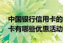 中国银行信用卡的优惠活动 中国银行的信用卡有哪些优惠活动