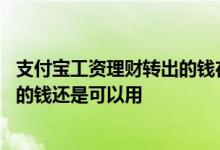支付宝工资理财转出的钱在哪里 为什么转入支付宝工资理财的钱还是可以用