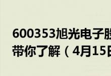 600353旭光电子股票今日价格是多少两分钟带你了解（4月15日）