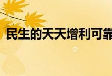 民生的天天增利可靠吗 民生天天增利安全吗