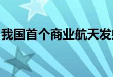 我国首个商业航天发射场在海南文昌开工建设