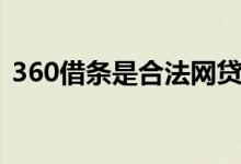 360借条是合法网贷吗（360借条是真的吗）