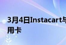 3月4日Instacart与Chase合作推出自己的信用卡