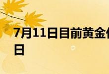 7月11日目前黄金价格多少钱 2022年7月11日