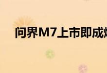 问界M7上市即成爆款多家公司称有供货
