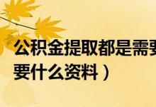 公积金提取都是需要哪些资料（公积金提取需要什么资料）