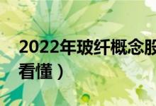 2022年玻纤概念股票龙头名单（三分钟教你看懂）