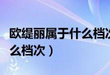 欧缇丽属于什么档次的护肤品（欧缇丽属于什么档次）