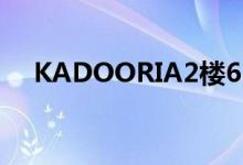  KADOORIA2楼6163万沽 较6楼平千万 